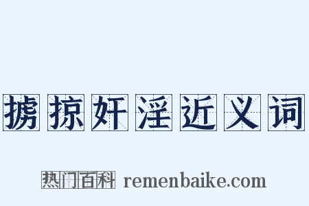 掳掠奸淫近义词是什么意思的图片